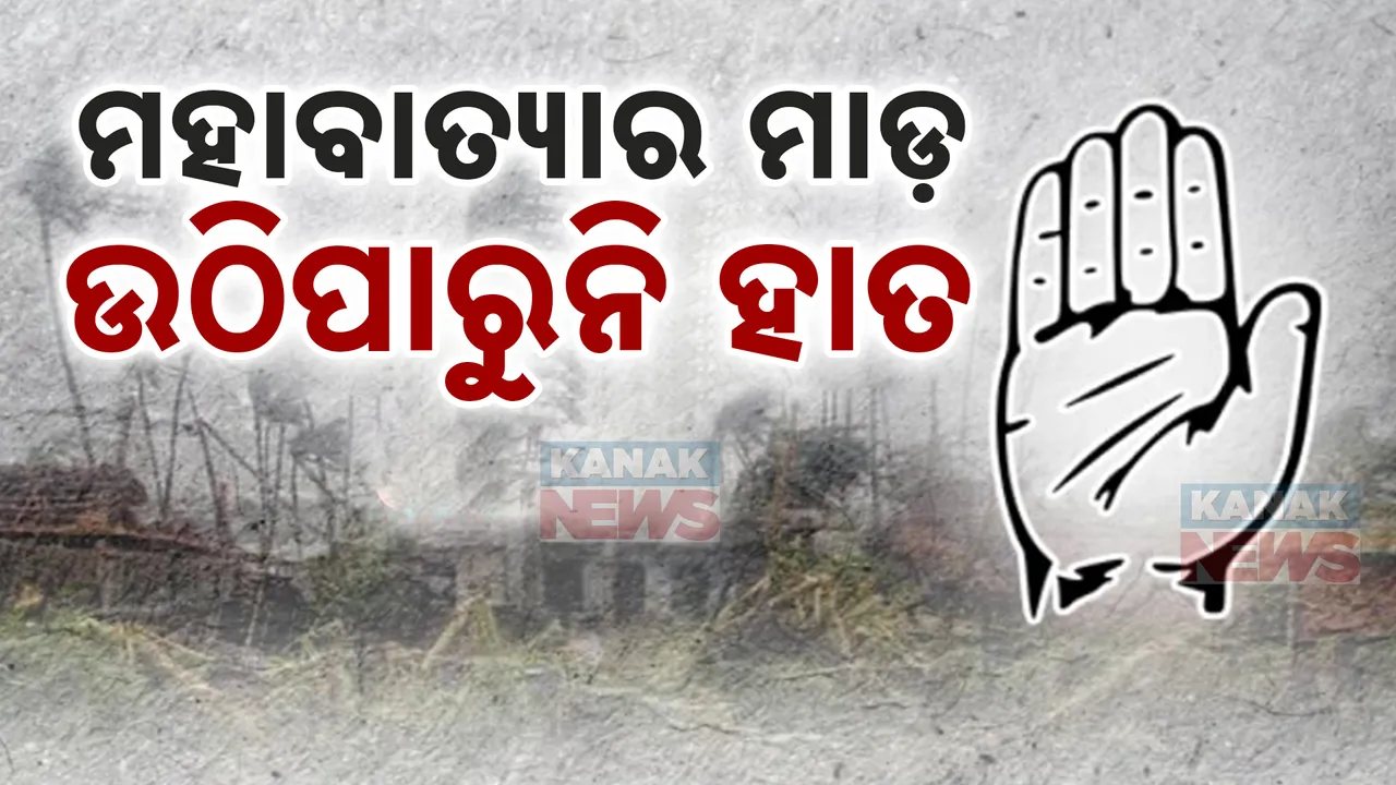 ୧୯୯୯ ମହାବାତ୍ୟା କଂଗ୍ରେସ ପାଇଁ ଅଭିଶପ୍ତ । ୨୫ ବର୍ଷ ହେବ ଓଡ଼ିଶାରେ ଉଠିପାରୁନି ‘ହାତ’