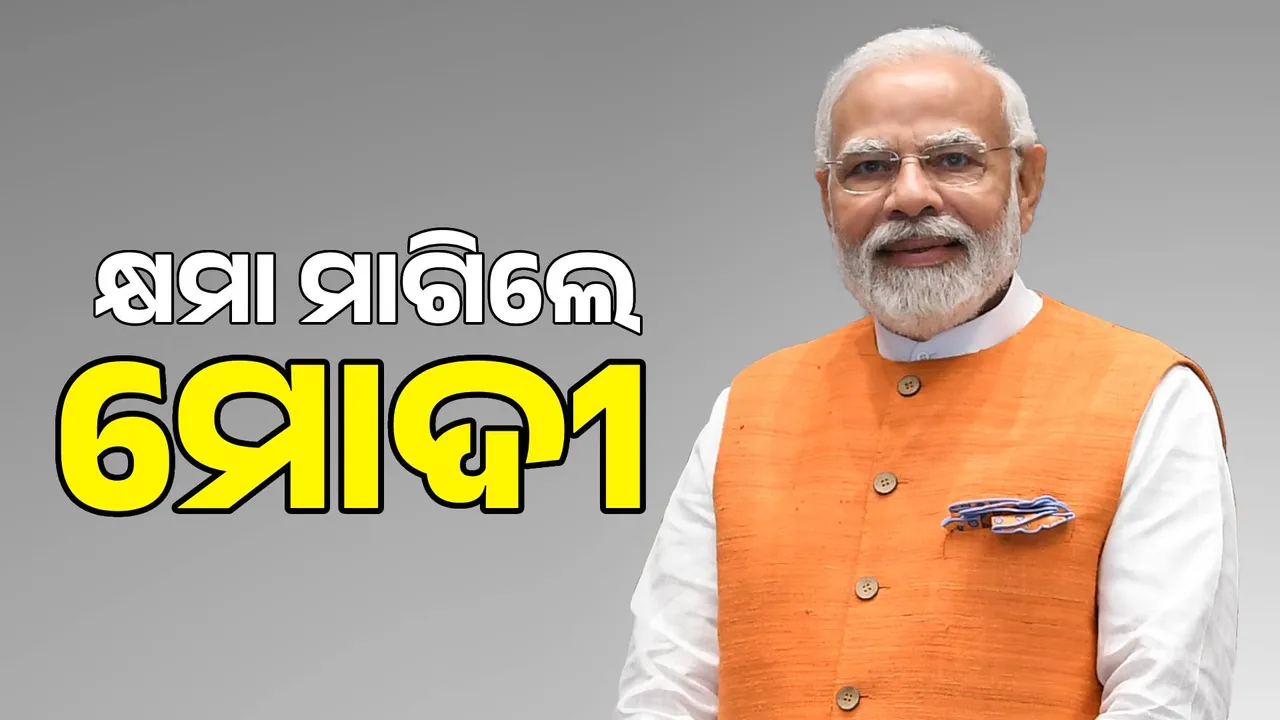  ମୁଁ ଆପଣଙ୍କ କଷ୍ଟ ଜାଣିପାରୁଛି, ହେଲେ ସାହାଯ୍ୟ କରିପାରିବିନି । ଏମିତି କହି କ୍ଷମା ମାଗିଲେ ମୋଦୀ, ଜାଣନ୍ତୁ କାହିଁକି....