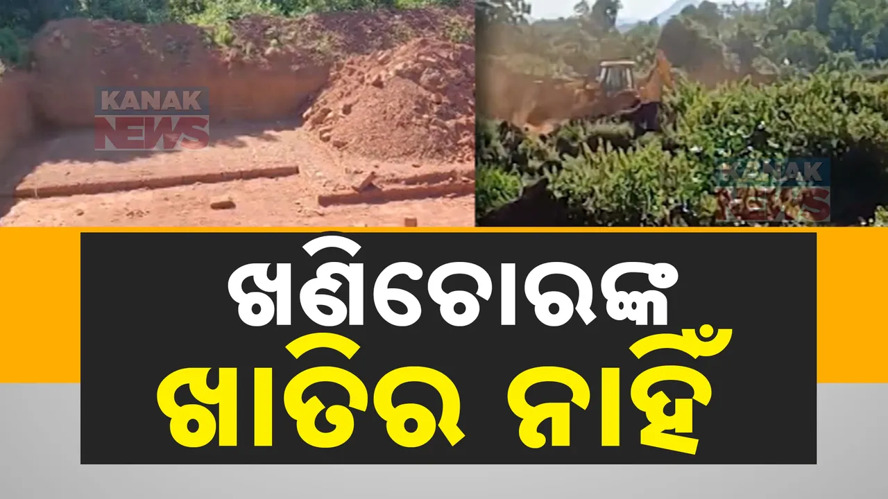  ପିପିଲି କଣାସରେ ମାତିଛନ୍ତି ଖଣି ଚୋର । ଦିନ ଦ୍ବିପ୍ରହରରେ ଜେସିବି ଲଗାଇ ସରକାରୀ ଜମିରୁ ଲୁଟୁଛନ୍ତି ପଥର ଓ ମୋରମ