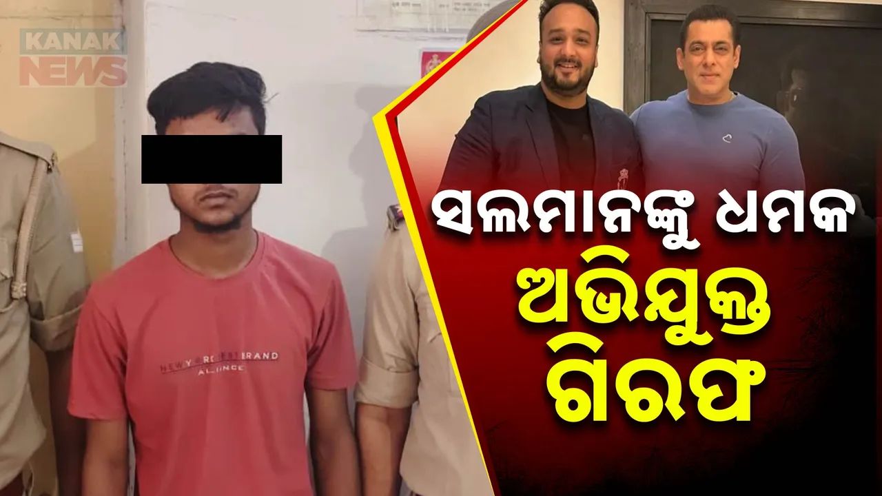  ସଲମାନ ଓ ଜେଶାନ ସିଦ୍ଦିକଙ୍କ ହତ୍ୟା ଧମକ ଦେଇଥିବା ଅଭିଯୁକ୍ତ ଗିରଫ । କିଛିଦିନ ପୂର୍ବରୁ ୫ କୋଟି ମାଗି ସଲମାନଙ୍କୁ ଦେଇଥିଲା ହତ୍ୟା ଧମକ