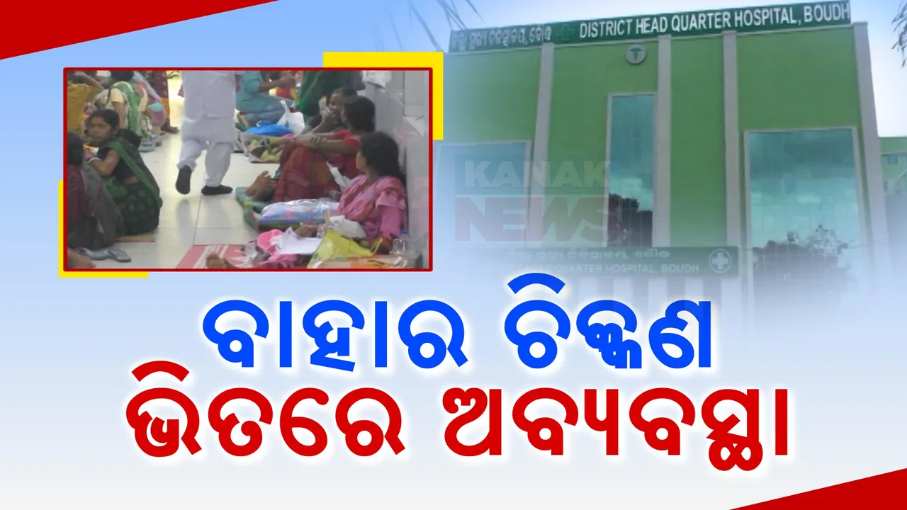  ବୌଦ୍ଧରେ ଦୋହଲି ଗଲାଣି ସ୍ୱାସ୍ଥ୍ୟ ବ୍ୟବସ୍ଥା; ଜିଲ୍ଲା ମୁଖ୍ୟ ଚିକିତ୍ସାଳୟରେ ରୋଗୀଙ୍କୁ ମିଳୁନି ଶଯ୍ୟା