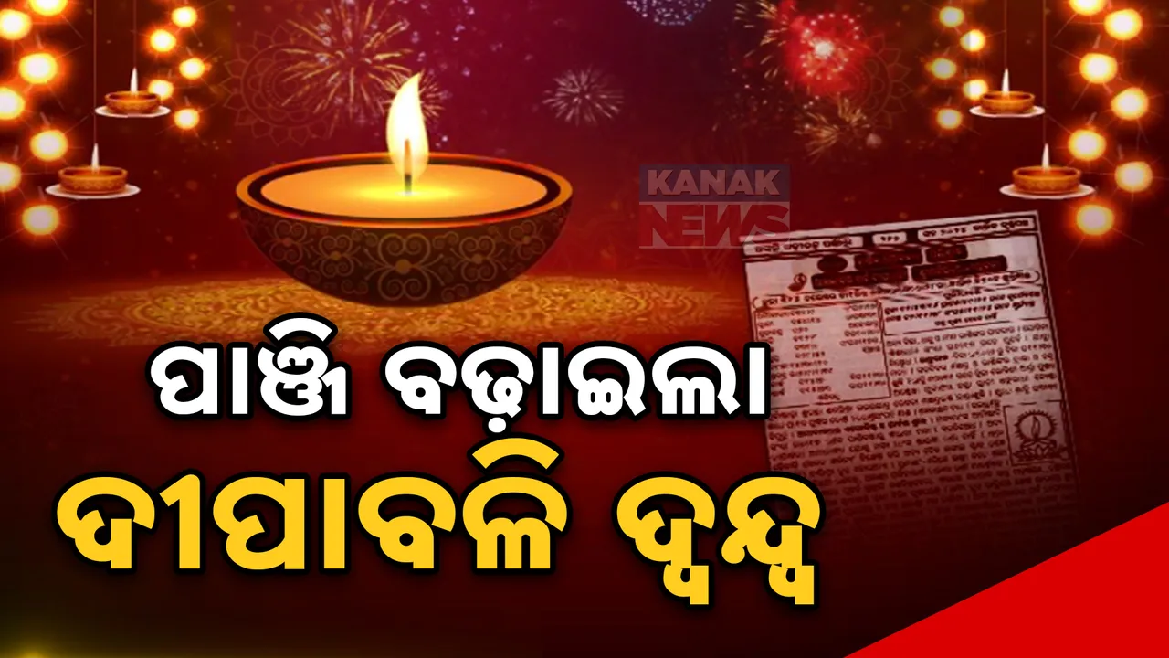  କେବେ ପାଳିବେ ଦୀପାବଳି? ଦ୍ବନ୍ଦ୍ବ ବଢ଼ାଇଲା ପାଞ୍ଜି