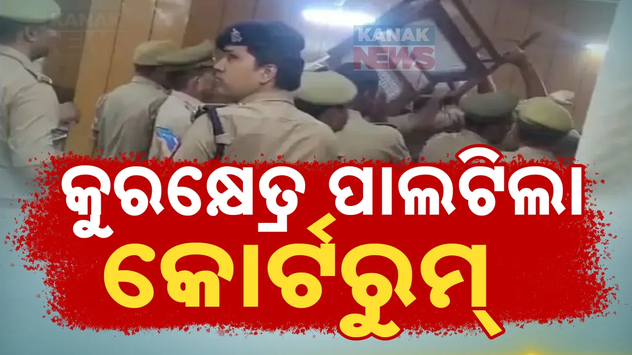  କୁରୁକ୍ଷେତ୍ର ପାଲଟିଲା କୋର୍ଟ ରୁମ; ବିଚାରପତି-ଓକିଲ ମୁହାଁମୁହିଁ