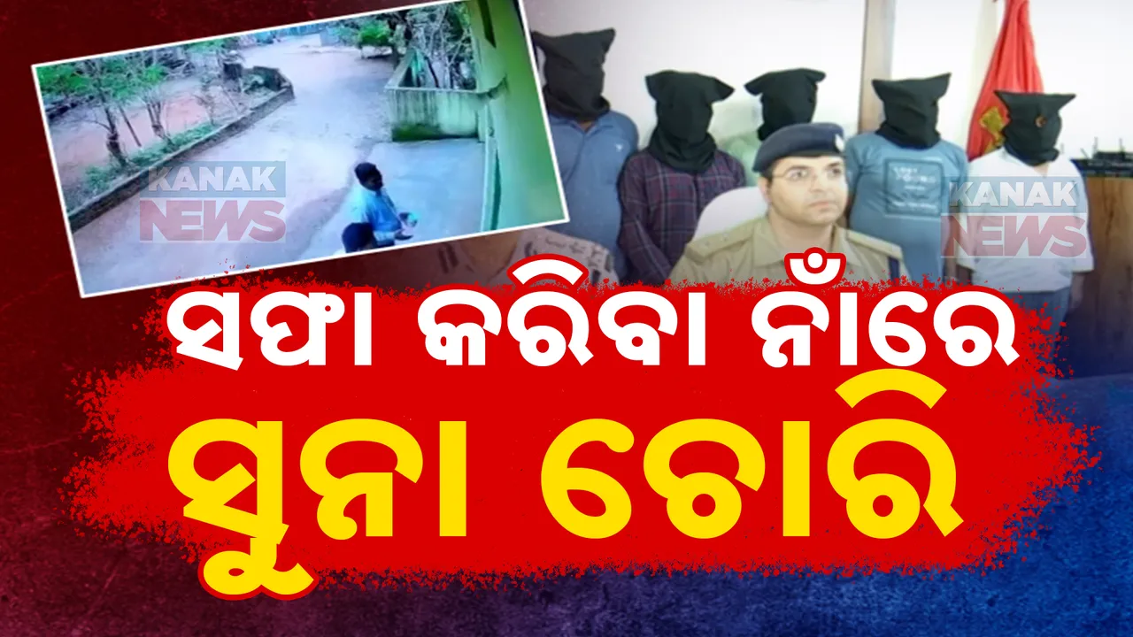 ରାଉରକେଲାରେ ଲୁଟର ନୂଆ ତରିକା । ସଫା କରିବା ନାଁରେ ସୁନାଚୋରି