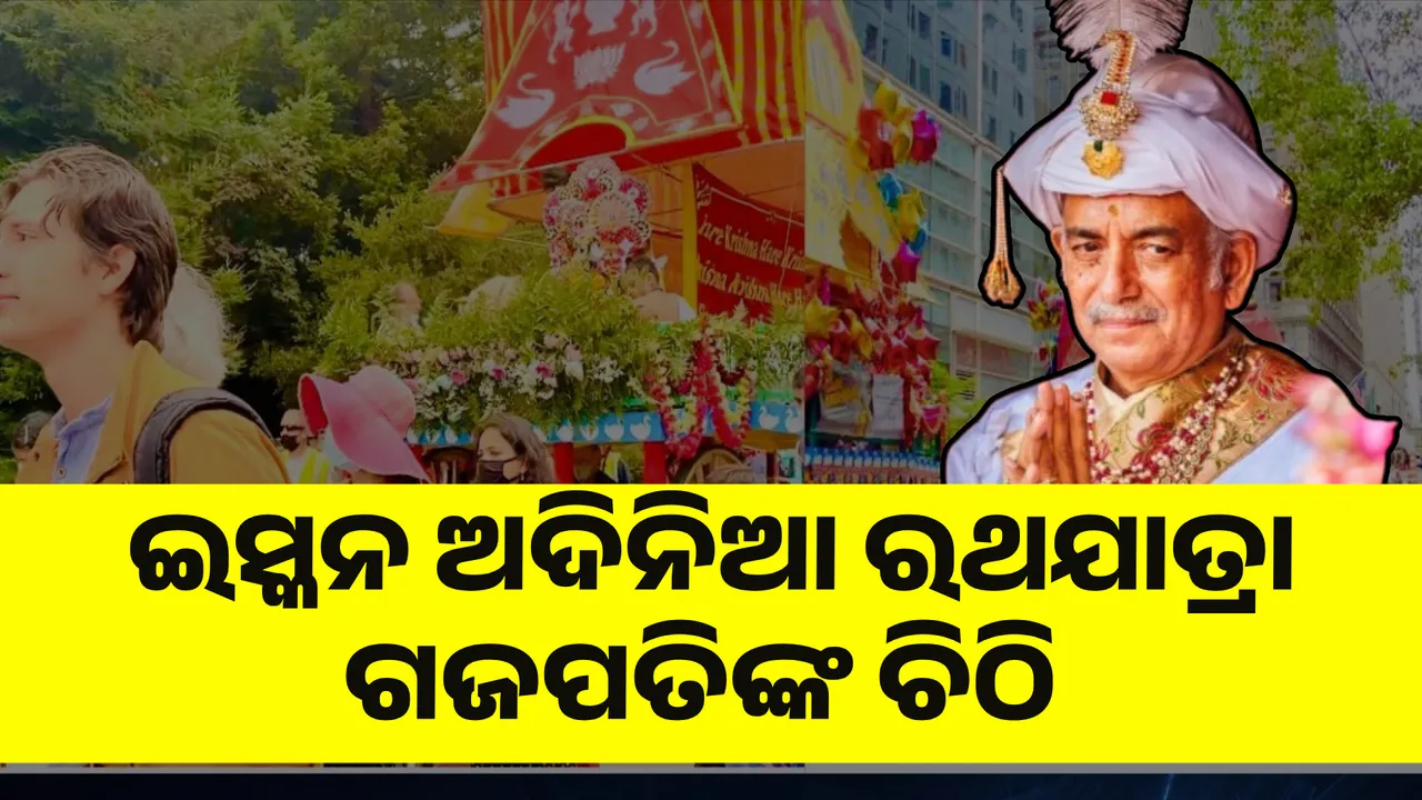  ଇସ୍କନର ଅଦିନିଆ ରଥଯାତ୍ରା ନେଇ ଚିଠି ଲେଖିଲେ ପୁରୀ ଗଜପତି । ବନ୍ଦ କରିବାକୁ କଲେ ଅନୁରୋଧ
