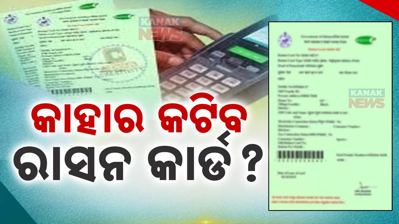  ରାସନ କାର୍ଡକୁ ନେଇ ବଡ ଖବର । କଟିବ ବାଙ୍ଗଲାଦେଶୀ ଓ ରୋହିଙ୍ଗ୍ୟାଙ୍କ ରାସନ କାର୍ଡ