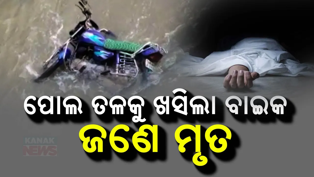  ଭାରସାମ୍ୟ ହରାଇ ପୋଲ ତଳକୁ ଖସିଲା ବାଇକ ; ରାସ୍ତା ଖରାପ କାରଣରୁ ଦୁର୍ଘଟଣା ଘଟିଥିବା ଅଭିଯୋଗ