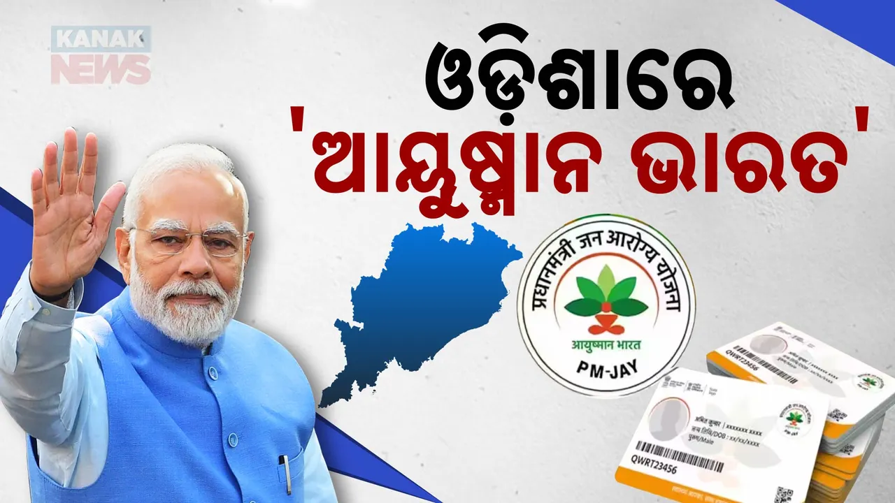  ଆଜି ଓଡିଶାକୁ ମିଳିବ ମୋଦିଙ୍କ  ସ୍ୱାସ୍ଥ୍ୟ ଗ୍ୟାରେଣ୍ଟି :ଉପକୃତ ହେବେ ସାଢ଼େ ତିନି କୋଟି ଲୋକ