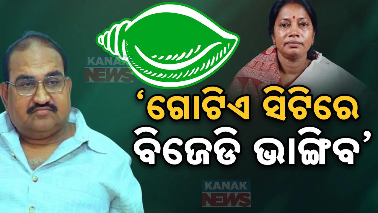  ଅମିତ ଶାହଙ୍କ ଗୋଟିଏ ସିଟିରେ ଭାଙ୍ଗିଯିବ ବିଜେଡି । ଜୟନାରାୟଣଙ୍କ ମନ୍ତବ୍ୟକୁ ନେଇ ବଢିଲା ଚର୍ଚ୍ଚା