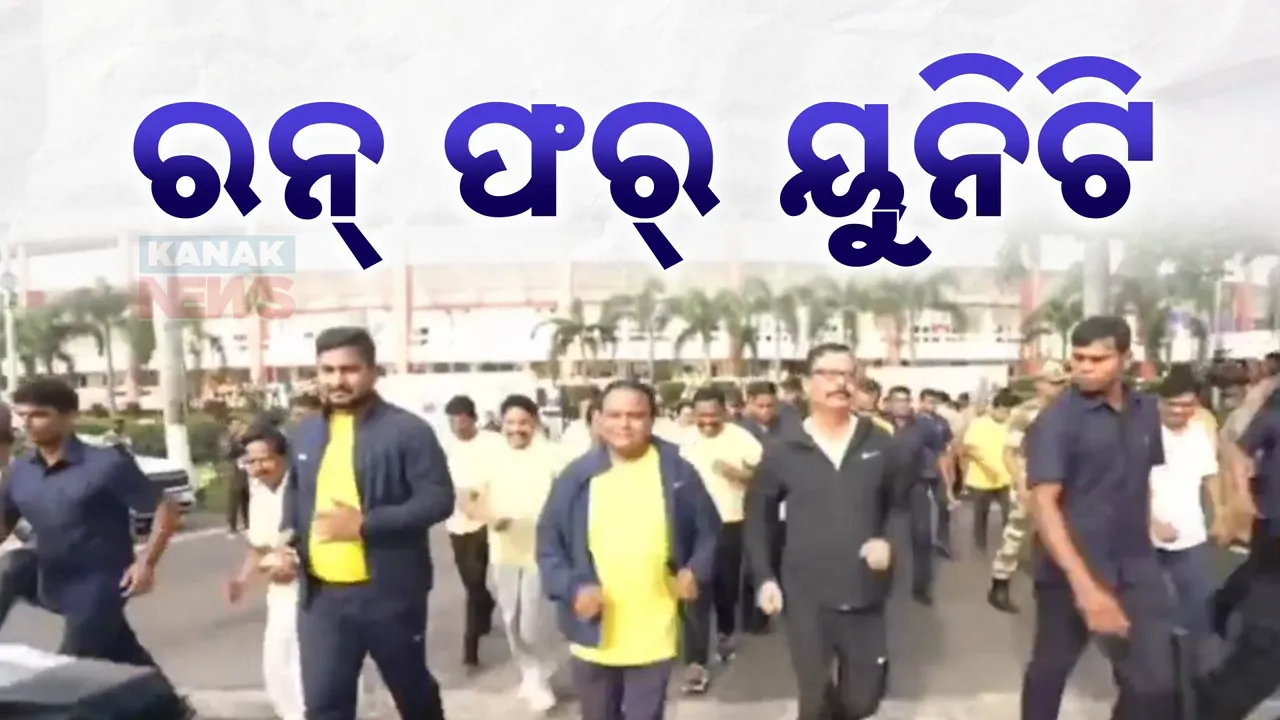  କଳିଙ୍ଗ ଷ୍ଟାଡିୟମ୍‌ରେ ‘ରନ୍ ଫର୍ ୟୁନିଟି’ କାର୍ଯ୍ୟକ୍ରମ ; ଉଦ୍‌ଘାଟନ କଲେ ମୁଖ୍ୟମନ୍ତ୍ରୀ