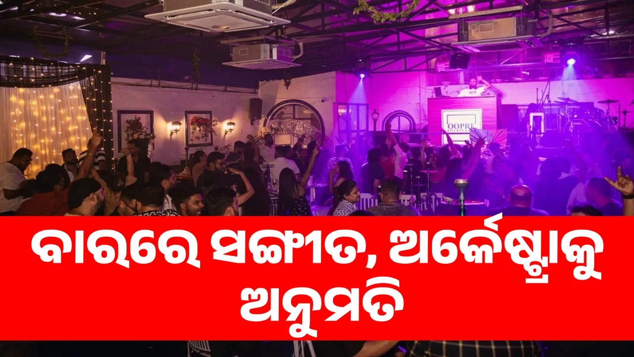  ଅବକାରୀ ଆଇନରେ ହେଲା ସଂଶୋଧନ । ନାଚିବାକୁ ମିଳିଲାନି ଅନୁମତି, ସର୍ତ୍ତ ସହ ବାରରେ ହେବ ସଙ୍ଗୀତ ପରିବେଷଣ ଓ ଅର୍କେଷ୍ଟ୍ରା