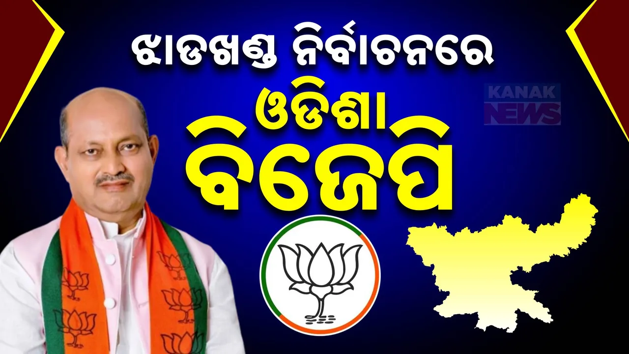  ଓଡିଶା ବିଜେପିକୁ ଗୁରୁଦାୟିତ୍ବ  ;  ଝାଡଖଣ୍ଡ ନିର୍ବାଚନ ପରିଚାଳନା କରିବେ ଓଡିଶା ବିଜେପି ନେତା