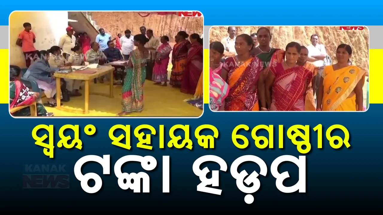  ଏସଏଚଜି ଗ୍ରୁପର ଟଙ୍କା ହଡ଼ପ ଅଭିଯୋଗ ; ଜିଲ୍ଲାପାଳ ଓ ଏସପିଙ୍କ ଦ୍ଵାରସ୍ଥ ହେଲେ ସଙ୍ଘ ମହିଳା