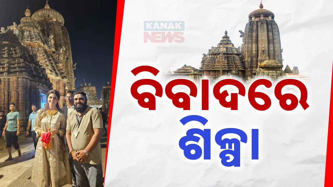  ଲିଙ୍ଗରାଜ ମନ୍ଦିରରେ ଫଟୋ ଉଠାଇ ବିବାଦରେ ଶିଳ୍ପା ସେଟ୍ଟୀ: ମନ୍ଦିରର ନିୟମକୁ ନେଇ ଉଠିଲା ପ୍ରଶ୍ନ