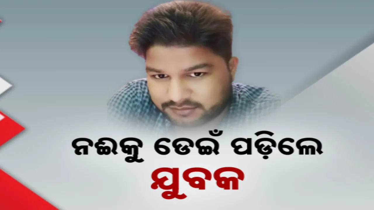  ମୁଣ୍ଡଳୀରେ ମହାନଦୀକୁ ଡେଇଁପଡ଼ିଲେ ଯୁବକ । ଉଦ୍ଧାର ପାଇଁ ଅଗ୍ନିଶମ ବାହିନୀର ଉଦ୍ୟମ