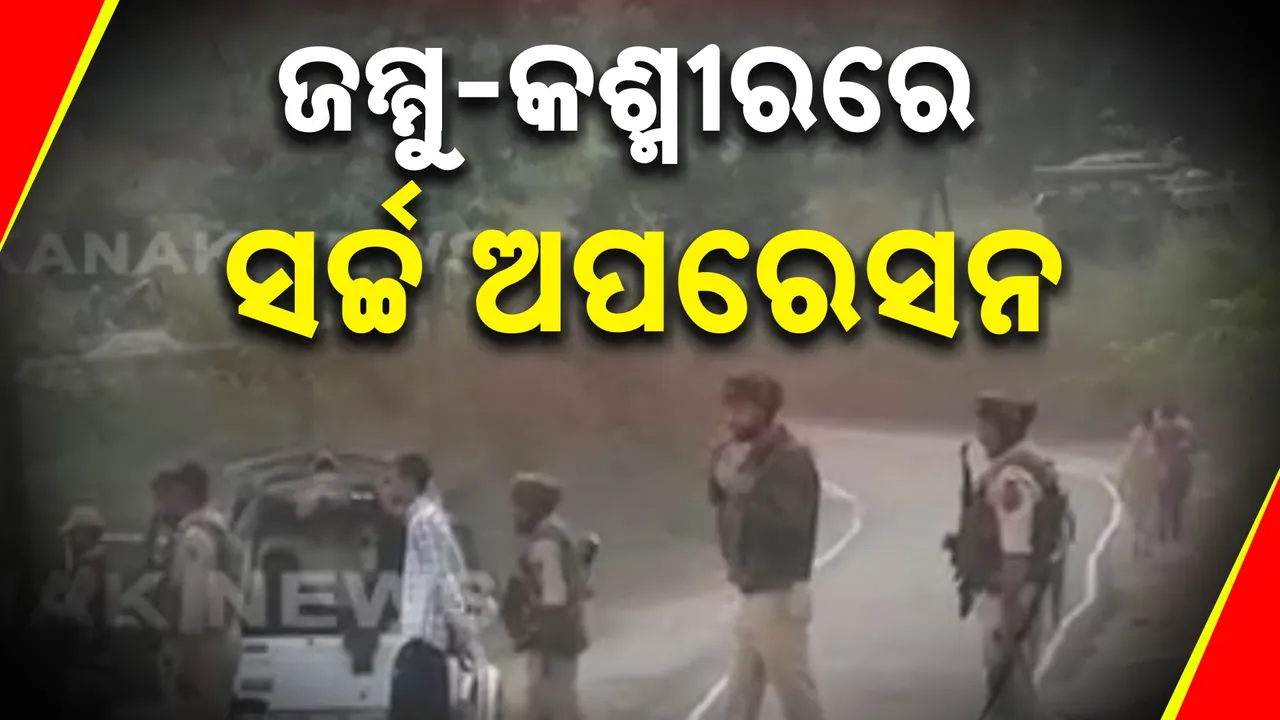  ଜମ୍ମୁ-କାଶ୍ମୀର:ଯବାନଙ୍କ ଏନକାଉଣ୍ଟରେ ୩ ଆତଙ୍କବାଦୀ ନିହତ । ସର୍ଚ୍ଚ ଅପେରସନ ଜାରି