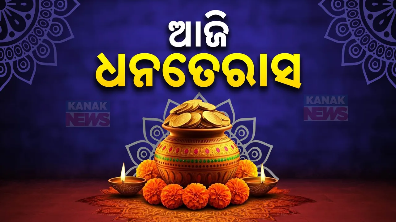  ଆଜି ଧନତେରାସ, ଆରମ୍ଭ ହେଲା ଦୀପାବଳିର ପର୍ବ : ସୁନା କିଣିବାକୁ ଜମିବ ଭିଡ଼