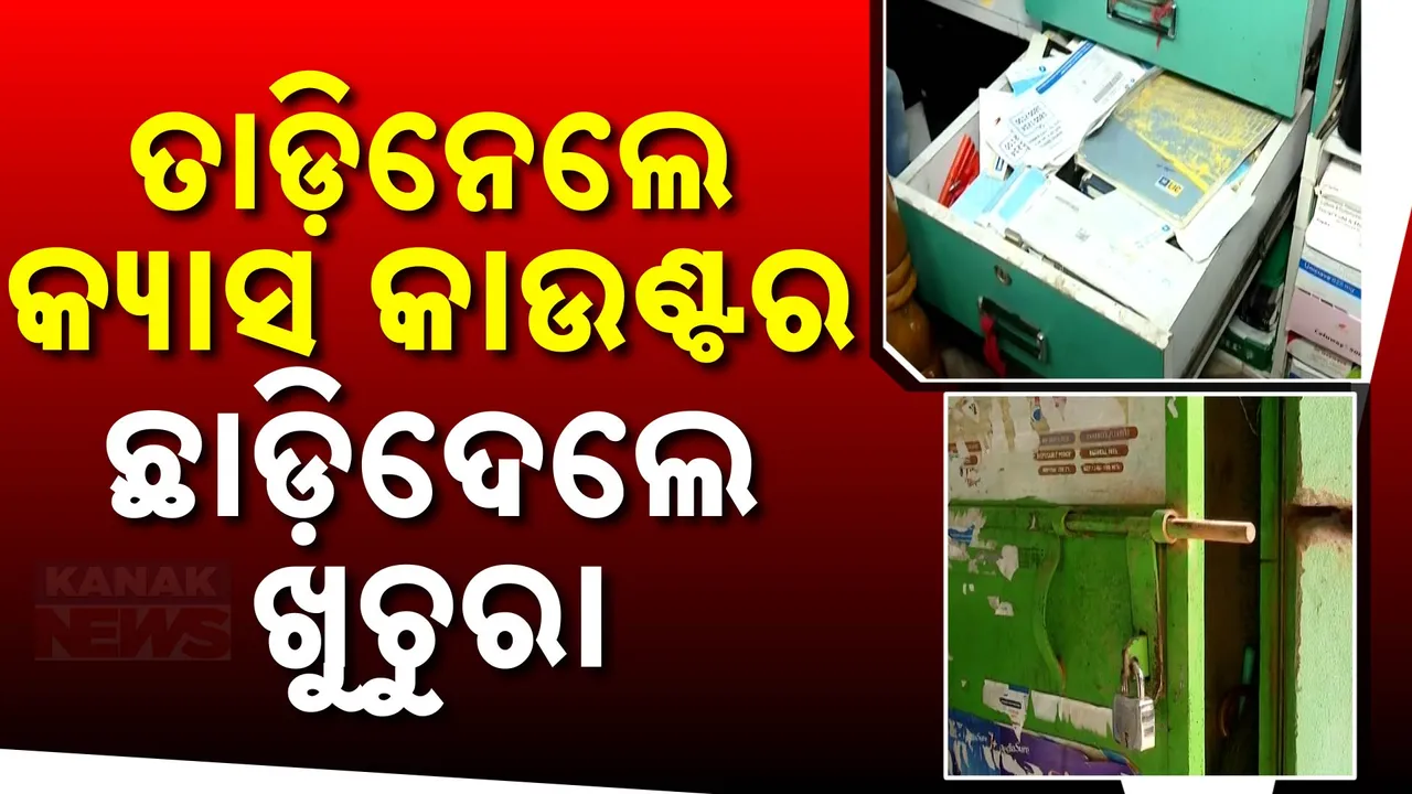  ଅଧ ରାତିରେ ରାଜଧାନୀରେ ଲୁଟ୍ । ମେଡିସିନ୍ ଦୋକାନ ଗ୍ରିଲ ଭାଙ୍ଗି ନେଇଗଲେ ଟଙ୍କା