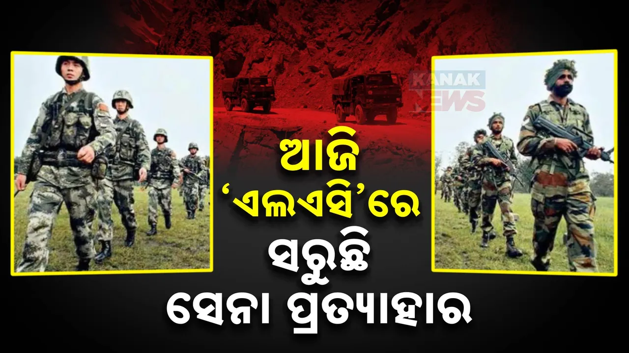  ଆଜି ଏଲଏସିରୁ ସରୁଛି ସେନା ପ୍ରତ୍ୟାହାର ପ୍ରକ୍ରିୟା । ଡେମଚୋକ, ଡିପସାଙ୍ଗରୁ ହଟୁଛନ୍ତି ଭାରତ-ଚୀନ ସେନା