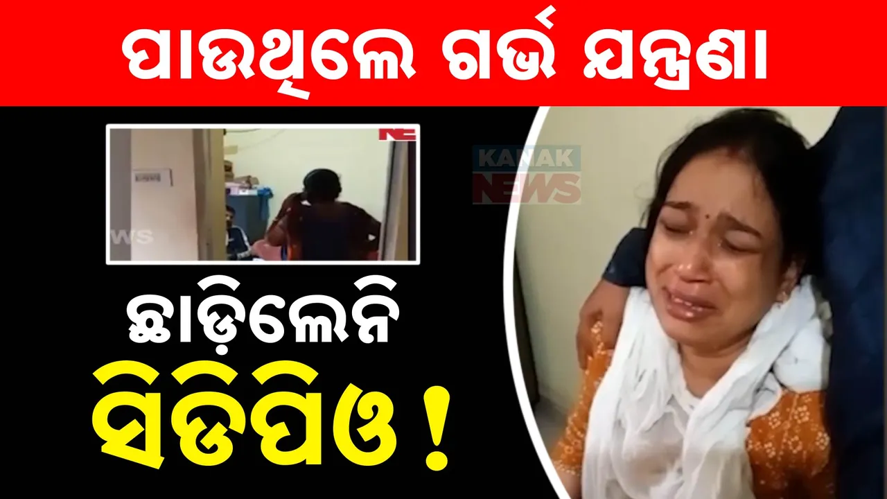  ଗର୍ଭ ଯନ୍ତ୍ରଣା ପାଉଥିବା କର୍ମଚାରୀଙ୍କୁ ଛାଡିଲେନି ସିଡିପିଓ: ଗର୍ଭସ୍ତ ଶିଶୁର ମୃତ୍ୟୁ, ଗୁରୁତର କର୍ମଚାରୀ ମେଡିକାଲରେ ଭର୍ତ୍ତି