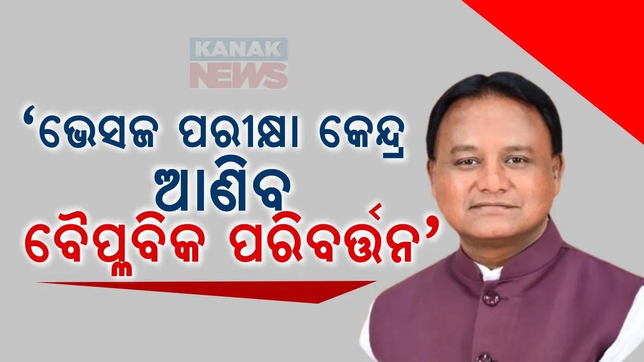  ରାଜଧାନୀ ଉପକଣ୍ଠ ଗୋଠପାଟଣାରେ ନିର୍ମାଣ ହେବ ଭେସଜ ପରୀକ୍ଷା କେନ୍ଦ୍ର । ପ୍ରଧାନମନ୍ତ୍ରୀଙ୍କ ଉଦଘାଟନ ପୂର୍ବରୁ ମୁଖ୍ୟମନ୍ତ୍ରୀ ରଖିଲେ ବାର୍ତ୍ତା