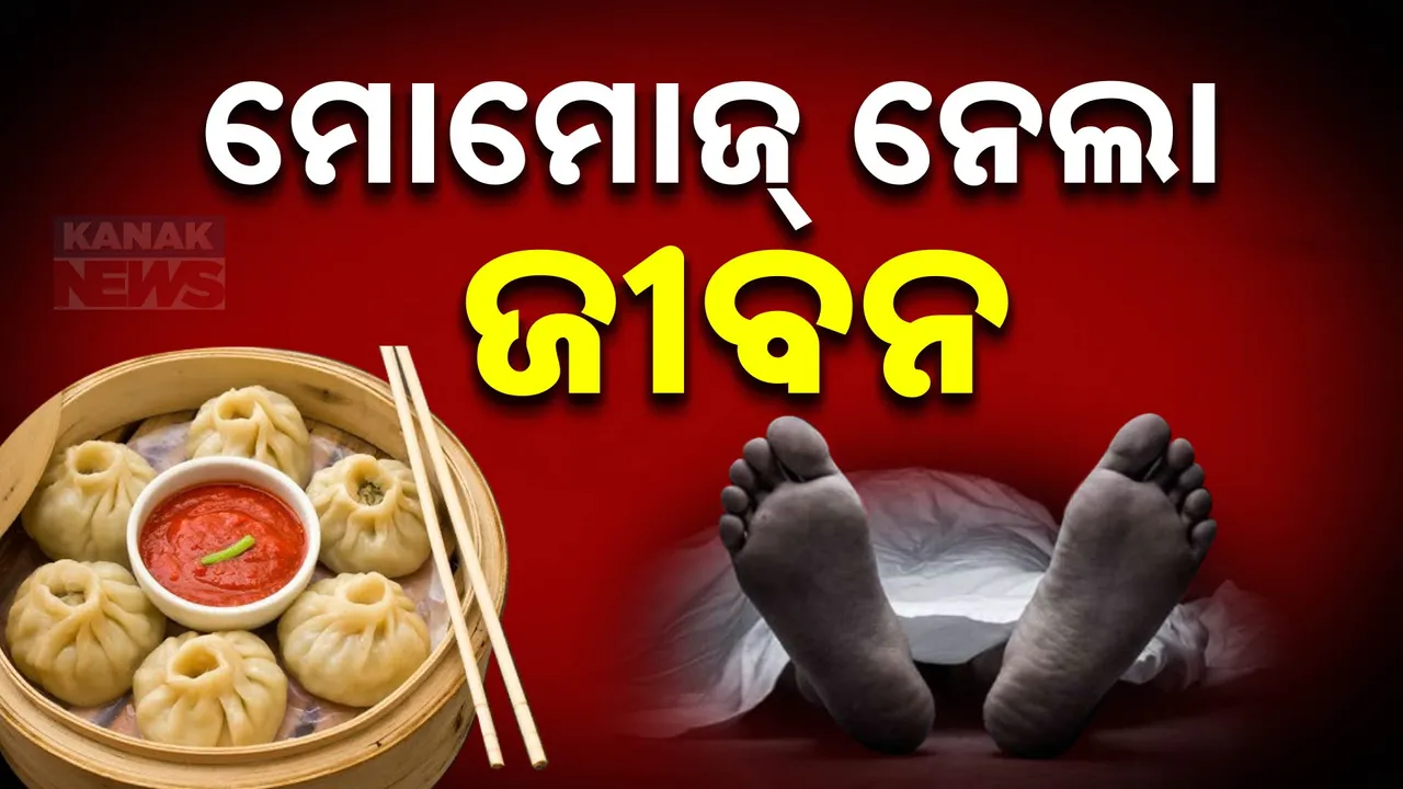  ମୋମୋଜ ଖାଇବା ହେଲା କାଳ ,ହାଇଦ୍ରାବାଦରେ ମୋମୋଜ ଖାଇ ଜଣେ ମୃତ୍ୟୁ । ୨୦ରୁ ଅଧିକ ଆହତ