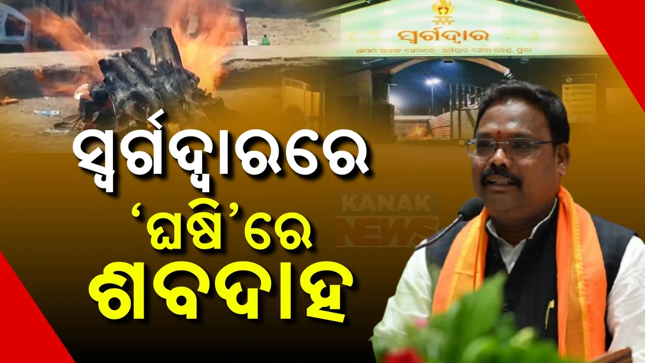  କାଠ ନୁହେଁ ଘଷିରେ ହେବ ଶବଦାହ ; ମତ୍ସ୍ୟ ଓ ପ୍ରାଣୀ ସମ୍ପଦ ମନ୍ତ୍ରୀ ଗୋକୁଳାନନ୍ଦ ମଲ୍ଲିକଙ୍କ ସୂଚନା