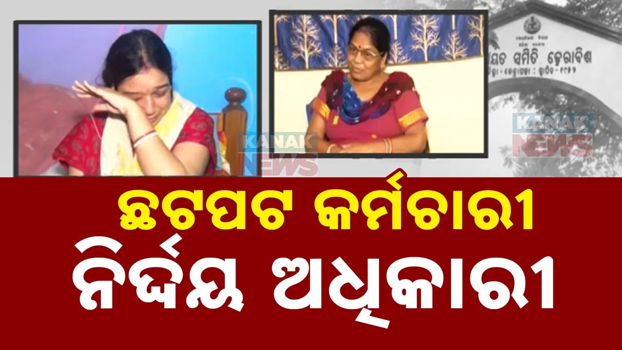  ଗର୍ଭ ଯନ୍ତ୍ରଣା ପାଉଥିଲେ କର୍ମଚାରୀ, ଛାଡିଲେନି ସିଡିପିଓ! ସିଡିପିଓଙ୍କ ବିରୋଧରେ ସାଂଘାତିକ ଅଭିଯୋଗ