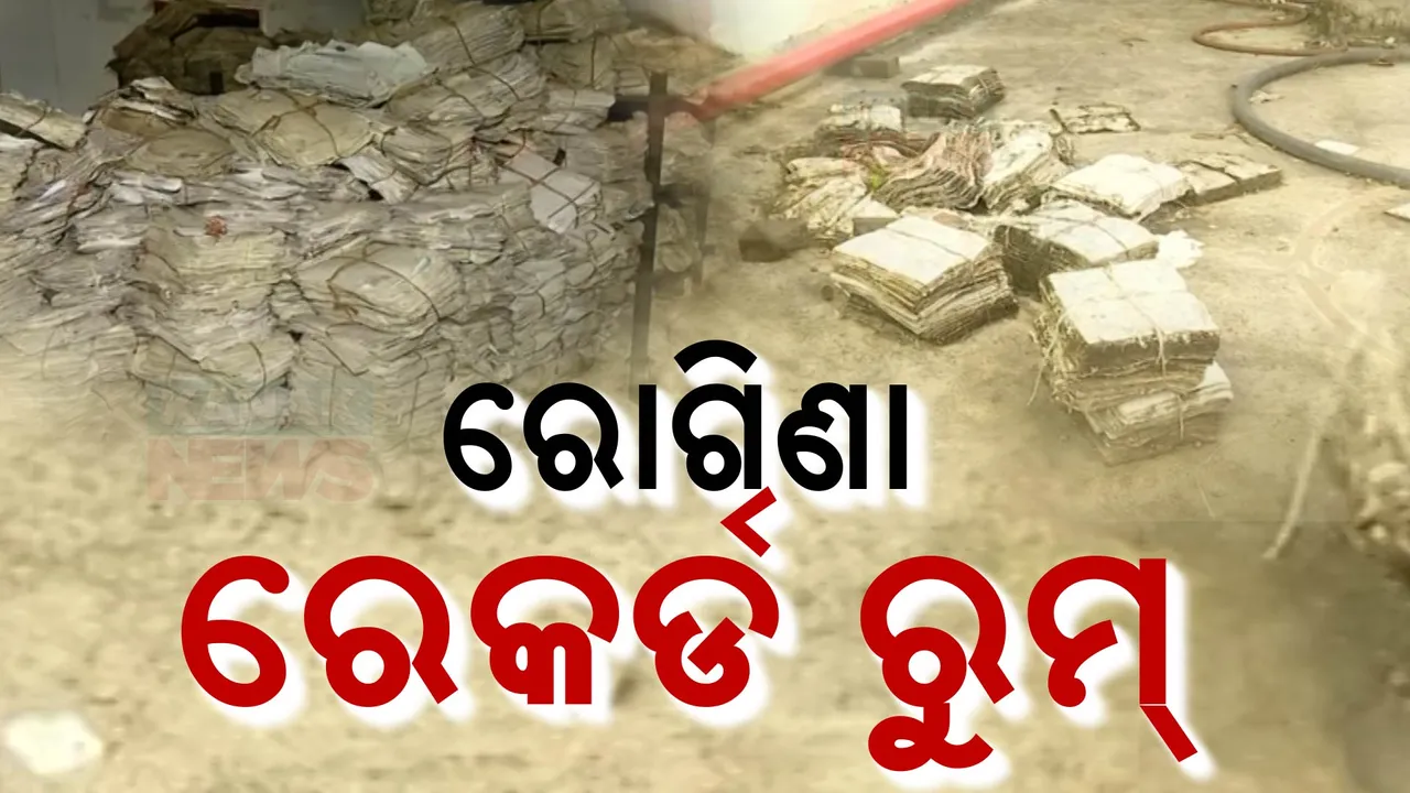  ଅଳିଆ ଗଦା ପାଲଟିଛି SCB ରେକର୍ଡ ରୁମ; ଖୋଲାମେଲାରେ ପଡ଼ିଛି ଗଦାଗଦା କାଗଜପତ୍ର