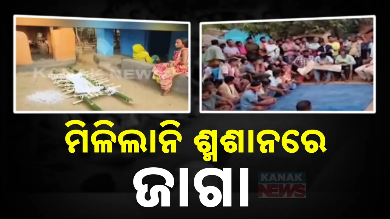  ଧର୍ମ ପରିବର୍ତ୍ତନ ପଡିଲା ମହଙ୍ଗା : ମିଳିଲାନି ଶ୍ମଶାନରେ ଜାଗା
