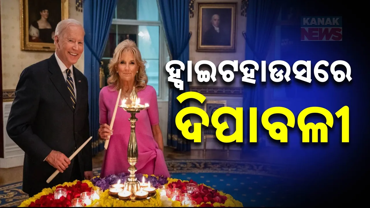 ହ୍ବାଇଟ୍ ହାଉସରେ ଦୀପାବଳି ; ଜିଲ ବାଇଡେନଙ୍କ ସହ ଆଲୋକର ପର୍ବ ପାଳିଲେ ରାଷ୍ଟ୍ରପତି ଜୋ ବାଇଡେନ
