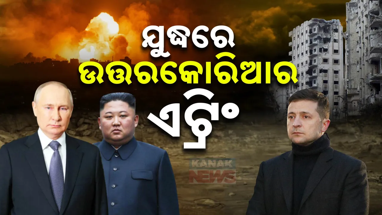  ୟୁକ୍ରେନ-ଋଷ ଯୁଦ୍ଧ ମଧ୍ୟରେ ଉତ୍ତରକୋରିଆର ଏଣ୍ଟ୍ରି । ୧୦  ହଜାର ସୈନିକଙ୍କ ସହ ମସ୍କୋରେ ପହଂଚିଲେ କିମ୍ ଜଙ୍ଗ ଓନ