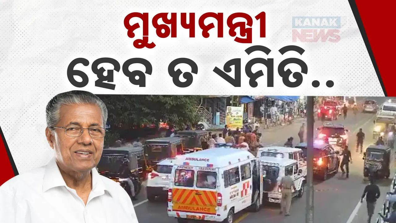  ମହିଳାଙ୍କୁ ବଞ୍ଚାଇବାକୁ ଯାଇ କେରଳ ମୁଖ୍ୟମନ୍ତ୍ରୀଙ୍କ କାରକେଡ୍ ଦୁର୍ଘଟଣାଗ୍ରସ୍ତ: ଭାଇରାଲ ହେଉଛି ଭିଡିଓ