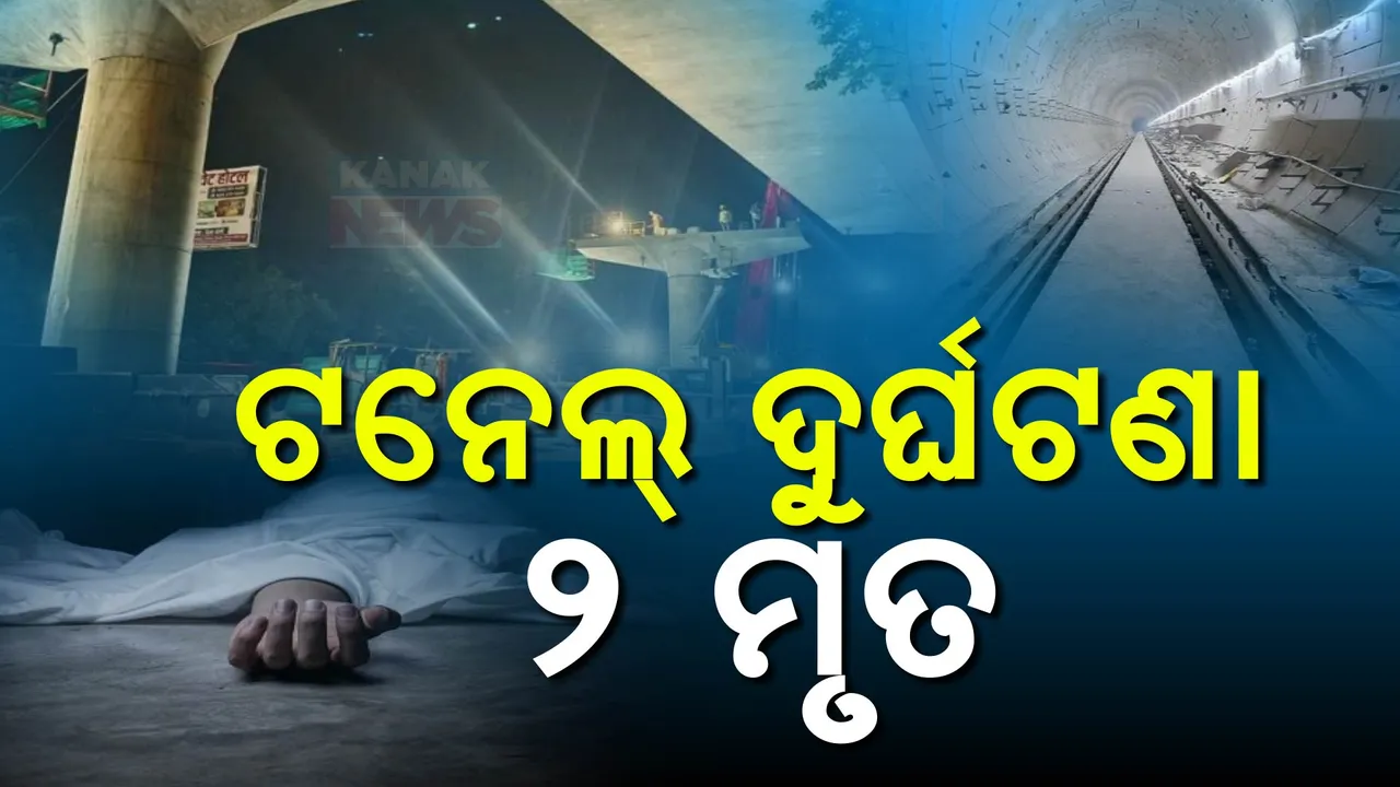  ବିହାର ଟନେଲରେ ଅଘଟଣ :୨ ଓଡିଆ ଶ୍ରମିକ ମୃତ ୬ ଶ୍ରମିକ ଆହତ