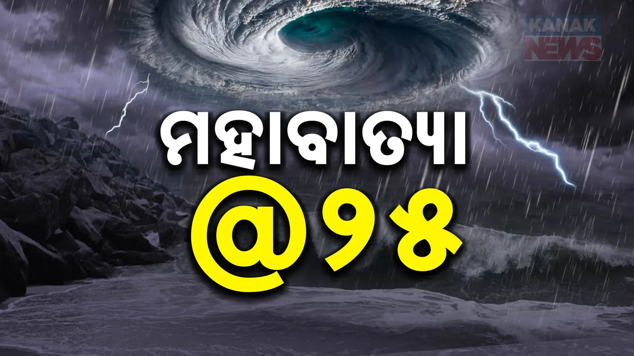  ମହାବାତ୍ୟାକୁ ୨୫ ବର୍ଷ ; ଆଜିର ଦିନରେ ରଚିଥିଲା ଧ୍ବଂସଲିଳା