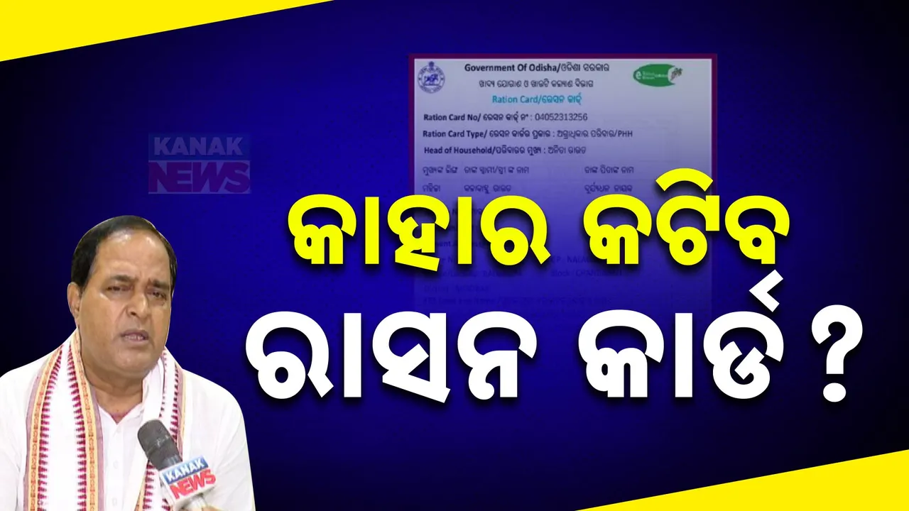  ୧୦ ଦିନରେ ସରିବ ରାସନ କାର୍ଡ ଇ-କେୱାଇସି ଯାଞ୍ଚ : ଯୋଗାଣ ମନ୍ତ୍ରୀଙ୍କ ସୂଚନା ଅଯୋଗ୍ୟ ହୋଇଥିଲେ କଟିବ କାର୍ଡ