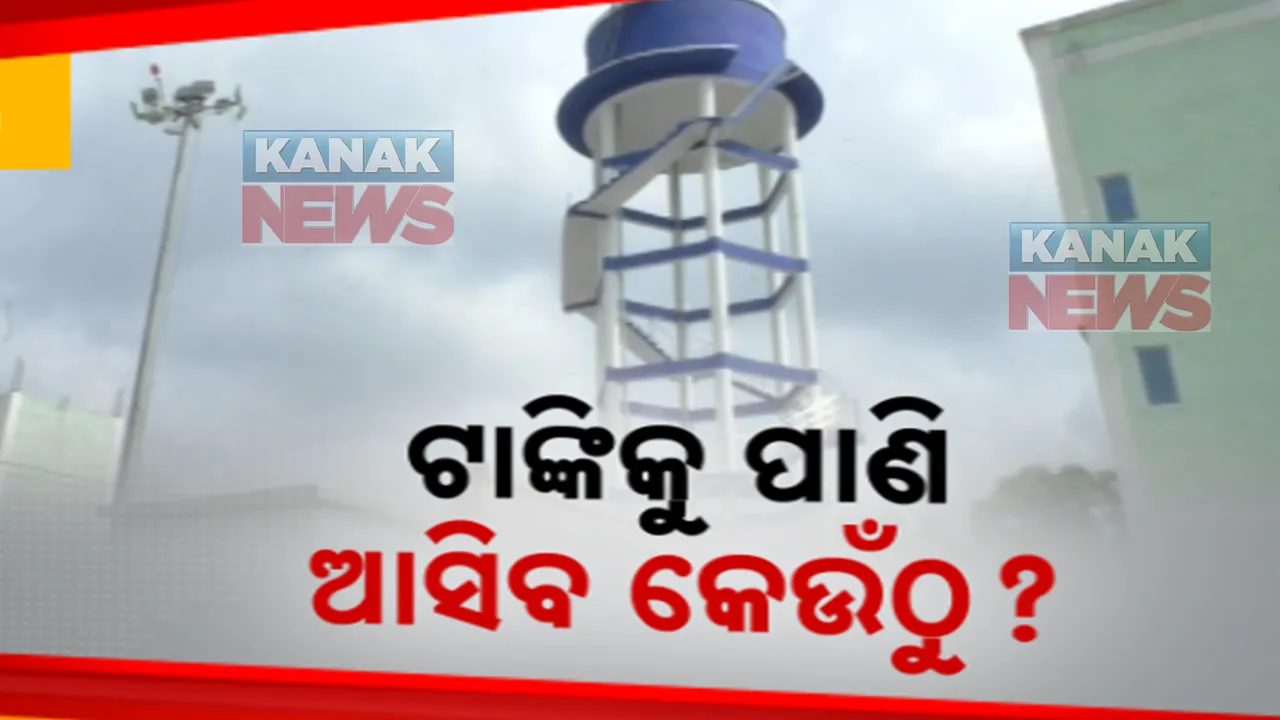  କଣ୍ଟାବାଞ୍ଜି ଗୋଷ୍ଠୀ ସ୍ୱାସ୍ଥ୍ୟକେନ୍ଦ୍ରରେ ରୋଗୀଙ୍କୁ ମିଳୁନି ପିଇବା ପାଣି । ଡାକ୍ତରଖାନା ପରିସରରେ ନାହିଁ ଜଳ ଉତ୍ସ । ସ୍ଥାନୀୟ ଲୋକଙ୍କ ପ୍ରଶ୍ନ, ଟାଙ୍କିକୁ ପାଣି ଆସିବ କେଉଁଠୁ