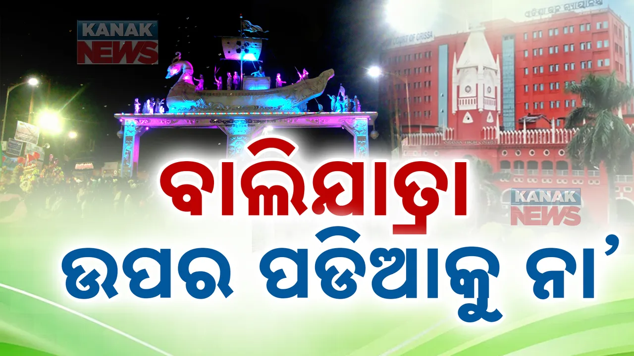 କଟକ ବାଲିଯାତ୍ରାକୁ ନେଇ ହାଇକୋର୍ଟଙ୍କ ପରାମର୍ଶ: ଉପର ପଡିଆରେ ବାଲିଯାତ୍ରା ନକରିବାକୁ ପରାମର୍ଶ ଦେଲେ କୋର୍ଟ