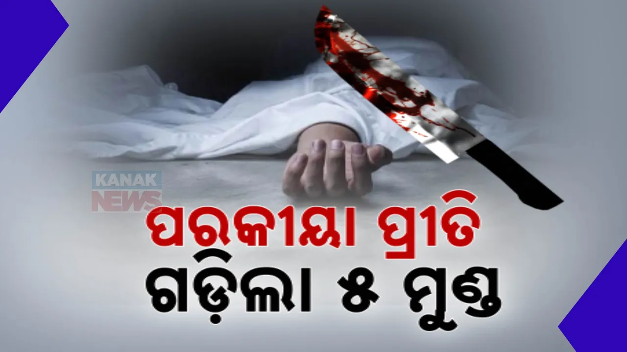  ସୁନ୍ଦରଗଡ କରମଡିହିରେ ପରକୀୟା ପ୍ରୀତିକୁ ନେଇ ହତ୍ୟାକାଣ୍ତ : ୫ମୃତ ୪ ଆହତ