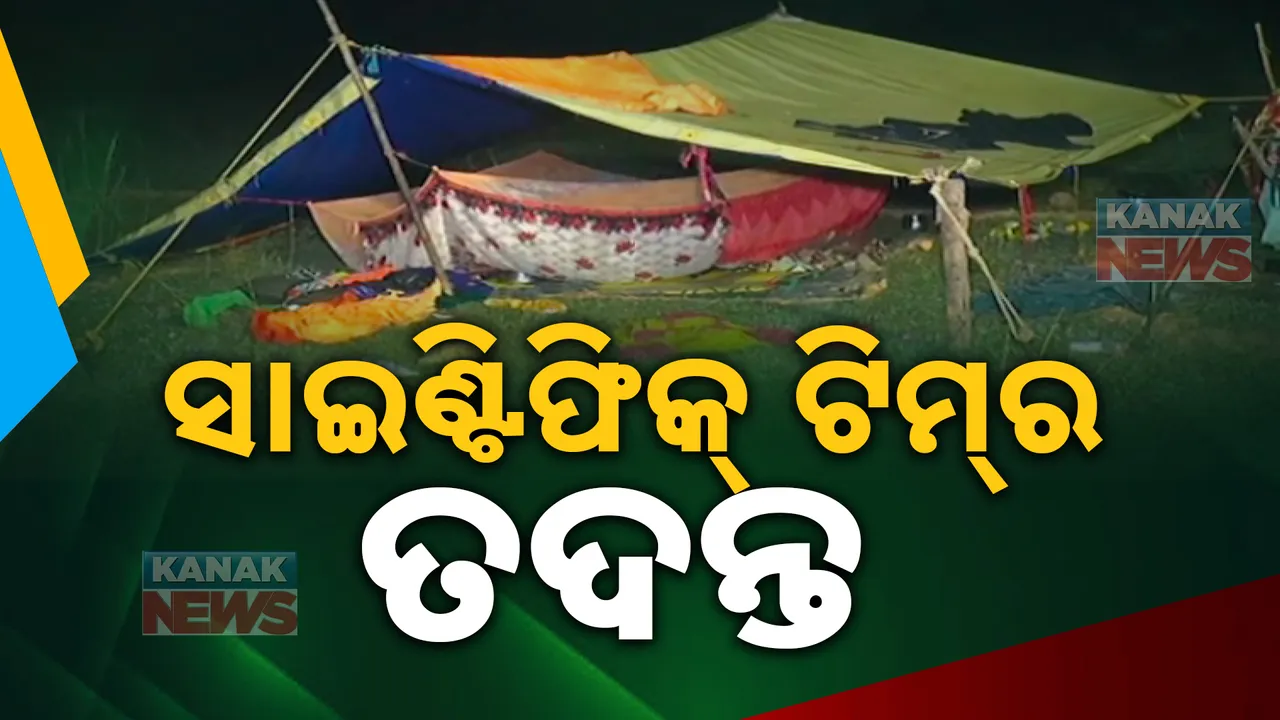  ସୁନ୍ଦରଗଡ କରମଡିହି ଗୋଷ୍ଠୀ ସଂର୍ଘଷ ଘଟଣା : ଘଟଣାସ୍ଥଳରେ ସାଇଣ୍ଟିଫିକ ଟିମର ତଦନ୍ତ