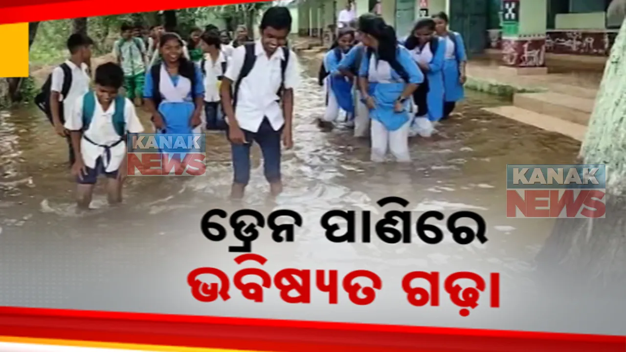  ବିଦ୍ୟାଳୟ ବାହାରେ ଲହଡି ମାରୁଛି ବ୍ୟାସନଗର ସହରର ଡ୍ରେନ ପାଣି । ରାସ୍ତା ଅଣ୍ଡାଳି ଅଣ୍ଡାଳି ଯାତାୟତ କରୁଛନ୍ତି ଛାତ୍ରଛାତ୍ରୀ