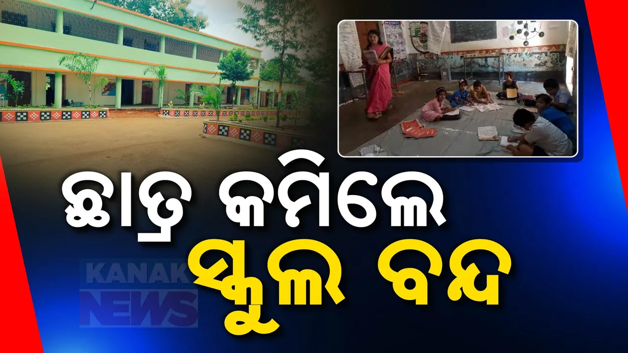  ରାଜ୍ୟ ସରକାରଙ୍କ ନିଷ୍ପତି ହାଇକୋର୍ଟରେ କାଏମ । ୨୦ରୁ କମ୍ ପିଲା ଥିଲା ସ୍କୁଲରେ ପଡିବ ତାଲା...