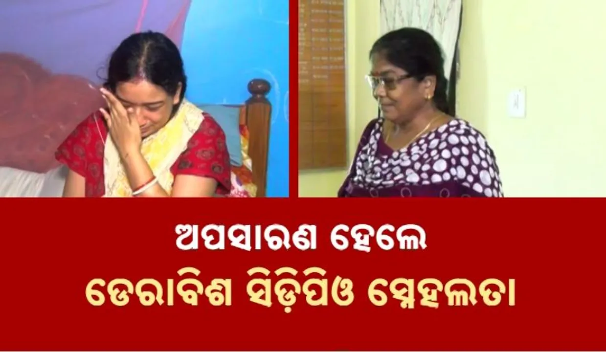  ବ୍ଲକରୁ ତଡା ଖାଇଲେ ସିଡିପିଓ । ଉପମୁଖ୍ୟମନ୍ତ୍ରୀ କହିଲେ, ଦୋଷୀଙ୍କୁ ଛଡାଯିବନି । ସନ୍ଦେହରେ ଜିଲ୍ଲା ପ୍ରଶାସନର ନୀରବତା