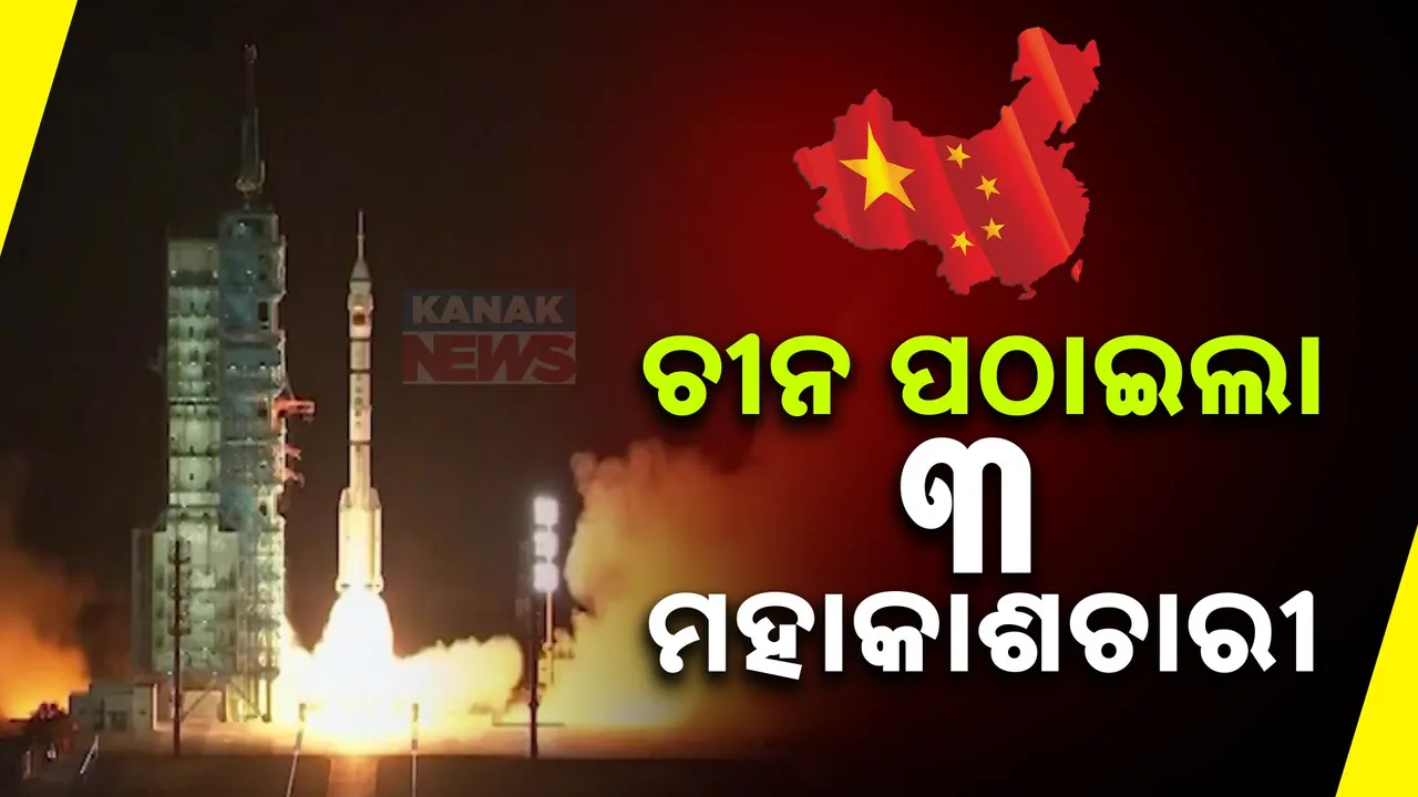  ମହାକାଶକୁ ୩ ମହାକାଶଚାରୀଙ୍କୁ ପଠାଇଲା ଚୀନ ; ଗବେଷଣା କ୍ଷେତ୍ରରେ ଆଗେଇଲା ଆଉ ପାଦେ