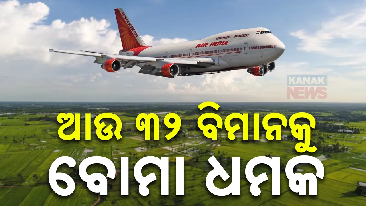  ପୁଣି ଏୟାର ଇଣ୍ଡିଆର ୩୨ଟି ବିମାନକୁ ବୋମା ଧମକ : ଧମକ ପରେ ସର୍ତକତା