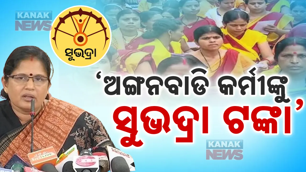  ଅଙ୍ଗନବାଡି କର୍ମୀ ପାଇବେ ସୁଭଦ୍ରା ଟଙ୍କା: ଉପମୁଖ୍ୟମନ୍ତ୍ରୀ ପ୍ରଭାତୀ ପରିଡାଙ୍କ ବଡ ସୂଚନା