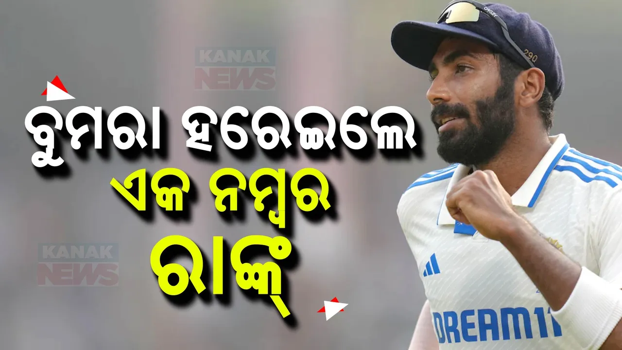  ବୁମରା ହରେଇଲେ ଏକ ନମ୍ବର ରାଙ୍କ୍ । ଟପ୍-୩ରେ ଏଣ୍ଟ୍ରି ମାରିଲେ ଯଶସ୍ୱୀ ଜୟସଓ୍ୱାଲ ।