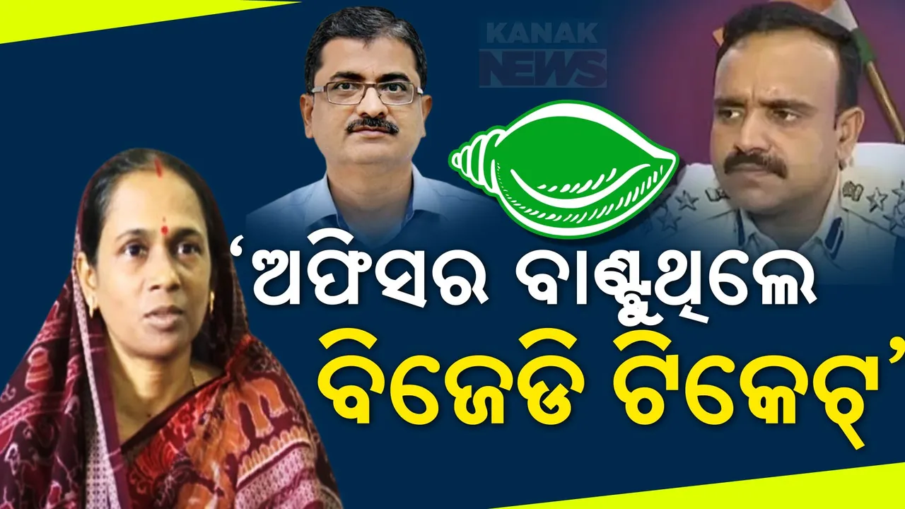  ବିଜେଡି ଗୁମର ଖୋଲିଦେଲେ ସୁନନ୍ଦା ଦାସ । କହିଲେ, ବବି ଦେଉଥିଲେ ଇସାରା, ନିଷ୍ପତି ନେଉଥିଲେ ଅଫିସର ।