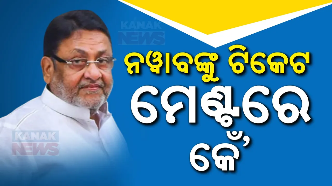  ବିଜେପି-ଅଜିତ ପାୱାର ଏନସିପି ମଧ୍ୟରେ ଫାଟ୍ । ବିରୋଧ ସତ୍ବେ ନୱାବ ମଲ୍ଲିକଙ୍କୁ ଅଜିତ ଟିକେଟ ଦେବା ପରେ, ବଢ଼ିଲା କନ୍ଦଳ
