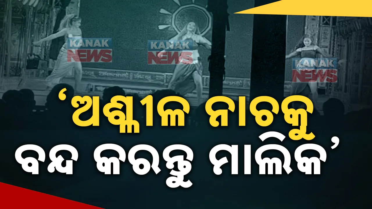  ଯାତ୍ରାରେ ଅଶ୍ଳୀଳ ନାଚ ରୋକିବା ପାଇଁ ଆଇନ ମନ୍ତ୍ରୀଙ୍କ ପ୍ରତିକ୍ରିୟା: ଅଶ୍ଳୀଳ ନୃତ୍ୟ, ଓଡ଼ିଆ ସଂସ୍କୃତି ବିରୋଧୀ, ଯାତ୍ରା ମାଲିକ ମାନେ ଏଦିଗରେ ଚିନ୍ତା କରି ନିଷ୍ପତି ନେବାକୁ ପରାମର୍ଶ